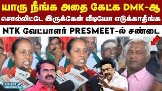 யாருக்கு வேலை பாக்குறே DMK-க்கா? -NTK வேட்பாளர் செய்தியாளர் சந்திப்பில் பரபரப்பு | Erode by Election