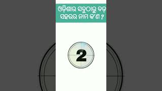 ଓଡ଼ିଶାର ସବୁଠାରୁ ବଡ଼ ସହରର ନାମ କ'ଣ ? || general knowledge || SM Study lovers