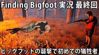 ビックフットの襲撃で初めての犠牲者 【 Finding Bigfoot 実況 最終回 】