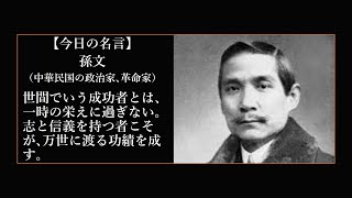 【今日の名言 3月12日】孫文（中華民国の政治家､革命家）