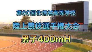 【陸上】北信越高等学校陸上競技選手権大会2021 男子400mH