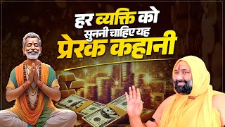 हर व्यक्ति को सुननी चाहिए यह प्रेरक कहानी। Vishnu Chetan Ji Maharaj