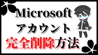 Microsoftアカウント削除方法【操作解説】