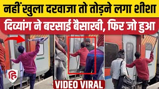 Indian Railway Viral Video: ट्रेन के दरवाजों पर दिव्यांग ने बरसाई बैसाखियों, क्या है मामला ?