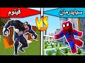 فلم ماين كرافت : سبايدرمان ضد فينوم مع @rania_gaming MineCraft Movie