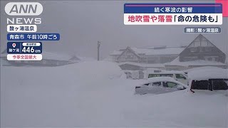 地吹雪や落雪「命の危険も」 続く寒波の影響　酸ケ湯の積雪4m超 今季最大に【スーパーJチャンネル】(2025年2月11日)