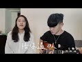 陳相合、芊妙 《陪你過假日》 cover 9m88 leo王）