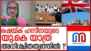 യുകെയിലേക്ക് പറക്കുന്നതില്‍ നിയമതടസം; ഹസീനയുടെ യാത്ര അനിശ്ചിതത്വത്തില്‍  I  sheikh haseena uk