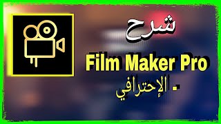شرح تطبيق | Film Maker  - فيلم ميكر