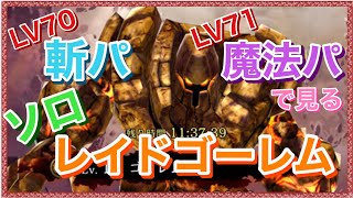 【幻影戦争】最適性無し斬、魔LV70、71レイド ゴーレム  ソロ