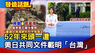 52年來頭一遭 美日共同文件載明「台灣」【發燒話題】-20210417