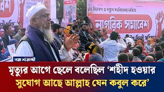 মৃত্যুর আগে ছেলে বলেছিল ‘শহীদ হওয়ার সুযোগ আছে আল্লাহ যেন কবুল করে’