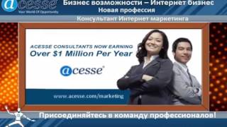 Почему Acesse ЛУЧШЕЕ Бизнес предложение?!