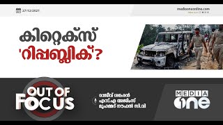 കിറ്റക്‌സ് റിപ്പബ്ലിക്? | Out of Focus, Kitex company news