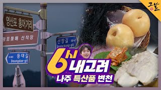 [KBS 역사저널 그날] 6시 내고려 : 나주 특산품 변천ㅣKBS 231203 방송