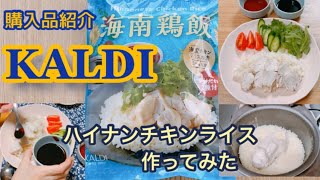 【KALDI】購入品 海南鶏飯ハイナンチキンライス作ってみた