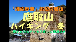 【ハイキング・登山・低山・神奈川・三浦半島】鷹取山・神武寺