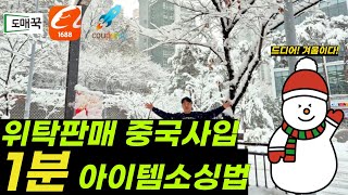 아이템소싱 3종세트 (도매꾹,1688,쿠팡)사이트 활용법! 쉽게 하세요!