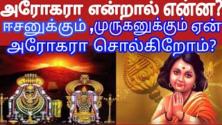 அரோகரா அர்த்தம் தெரிந்து  சொன்னால் எவ்வளவு கஷ்டம், நோய் இருந்தாலும் ஓடிவிடும்/சிவபுராணம்