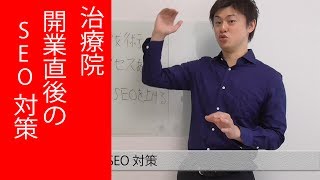 治療院開業直後のSEO対策