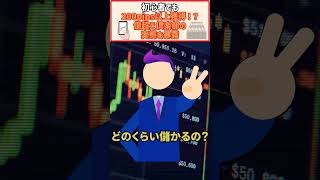 【FX 初心者】FX初心者でも200pips以上獲得でバカ稼ぎ！？無料FXコミュニティの実態とは？#shorts #fx #fx初心者