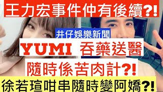 王力宏事件仲有後續?!|Yumi吞藥送醫隨時係苦肉計?!|徐若瑄咁串隨時變阿嬌?!|井仔娛樂新聞