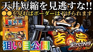 【パチスロ/スマスロ新台 吉宗ライジング(RISING)】ハイエナ狙い目をサクッと解説!!●●のゲーム数が超重要!!