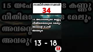 സങ്കീർത്തനങ്ങൾ 34 : 13 - 18