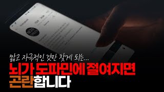 (※시청자댓글) 편한 게 전부는 아니지. 뇌가 도파민에만 절여지면 곤란합니다. 다양한 방법으로 뇌에 자극을 줘야 됩니다. 운동을 하든 독서를 하든 뭘 하든