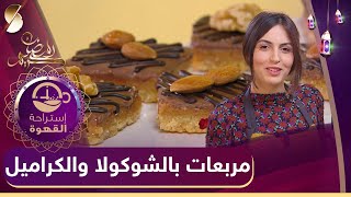 استراحة القهوة - مربعات الشوكولا والكراميل