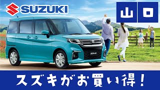 山口でスズキ車がお買い得！｜スズキ自販山口