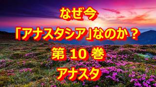 なぜ今「アナスタシア」なのか？1 10第10巻アナスタ