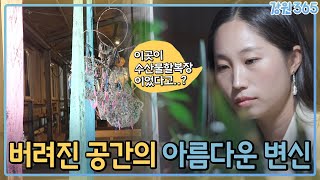 버려진 수산물할복장의 새로운 변신! / MBC강원영동 230920 방송