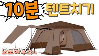 10분 텐트치기 초보캠퍼 코베아 오토하우스L 텐트치기