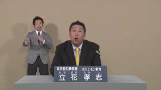 【NHK版】政見放送　東京都知事選挙2020　立花孝志