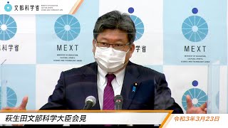 萩生田文部科学大臣会見（令和3年3月23日）：文部科学省