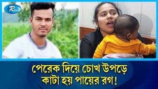 শুকিয়ে গেছে মায়ের চোখের পানি, ৫ মাসের শিশু কোলে স্ত্রীর আহাজারী | Faridpur | Rtv News