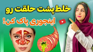 بهترین روش از بین بردن سینوزیت، خلط گلو و پشت حلق برای همیشه | دکتر فرشته