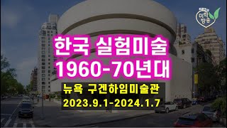 한국실험미술 1960-70년대: 뉴욕 구겐하임미술관(2023.9.22)