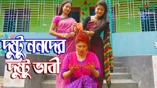 দুষ্টু ননদের দুষ্টু ভাবী | Dustu Nonoder Dustu Vabi | জীবন বদলে দেয়া একটি শর্ট ফিল্ম | Onudhabon 16