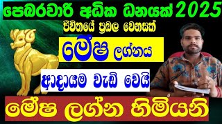 මේෂ ලග්න හිමියනි පෙබරවාරි අධික ධනයක් February horoscope how to arise zodiac signed lagna palapala