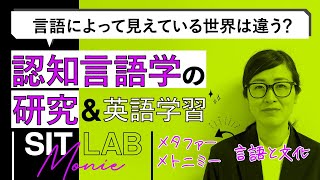 【SIT LAB Movie／研究紹介ムービー】 言語によって見えている世界は違う？／認知言語学の研究（総合文化教育センター　佐藤絢子 准教授）