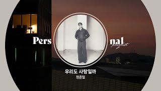 정준일 노래 모음 | 우리도 사랑일까, 안아줘, 말꼬리, 바램 | 아프고 아파도 널 사랑해.. 새벽 감성 플레이리스트