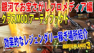 Borderlands3【ボーダーランズ3】クラスMOD/アーティファクト【銀河でお宝さがし：プロメディア編】効率的に稼げる場所紹介‼part425