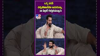 ఒక్క సెకన్ చచ్చిపోతానేమో అనుకున్నా..  నా పిల్లలే గుర్తుకువచ్చారు : NTR - TV9