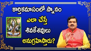 అసలు కార్తికమాసంలో స్నానం ఎలా చెయ్యాలి? | Machiraju Kiran Kumar