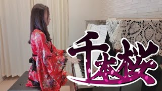 【千本桜/黒うさP White Flame feat初音ミク】ぷりんと楽譜ピアノソロ上級/piano cover