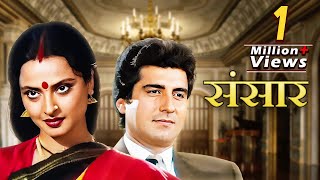 Sansar Full Movie | 80s Bollywood Blockbuster Family Drama | Rekha | Raj Babbar | Anupam Kher