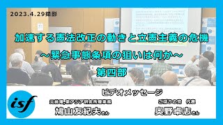 第四部：加速する憲法改正の動きと立憲主義の危機～緊急事態条項の狙いは何か