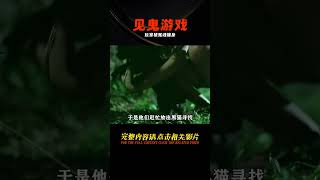 深夜年輕人作死，玩見鬼游戲，結果招來冤魂纏身！01 #讓你看懂 #我的觀影報告 #佳片速賞 #一口氣看完 #騰訊電影